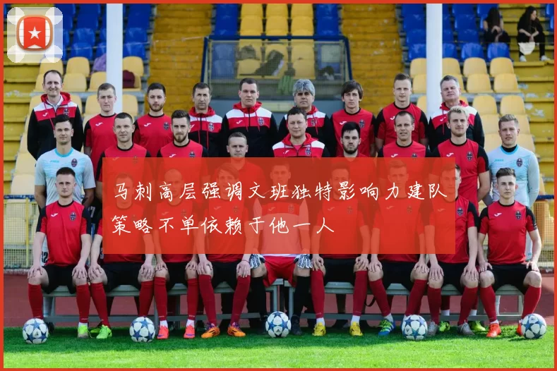 马刺高层强调文班独特影响力建队策略不单依赖于他一人