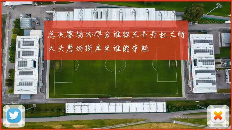 总决赛场均得分谁称王乔丹杜兰特大头詹姆斯库里谁能夺魁