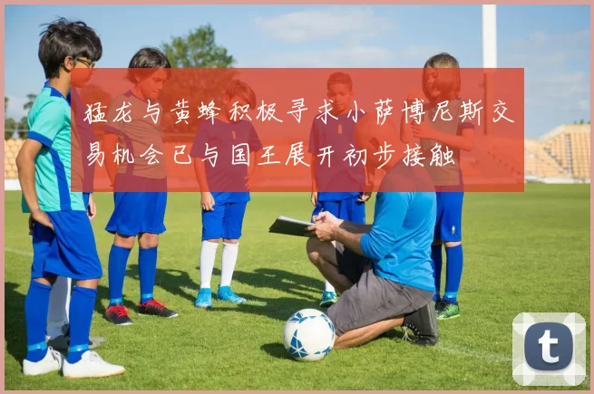 猛龙与黄蜂积极寻求小萨博尼斯交易机会已与国王展开初步接触